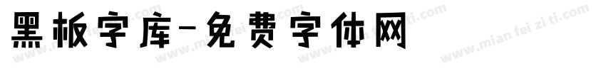 黑板字库字体转换