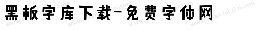 黑板字库下载字体转换