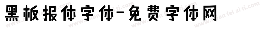 黑板报体字体字体转换