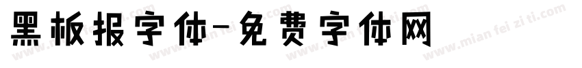 黑板报字体字体转换