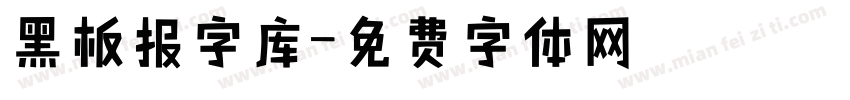 黑板报字库字体转换