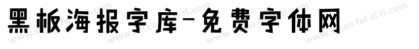 黑板海报字库字体转换