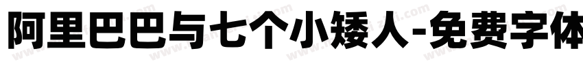 阿里巴巴与七个小矮人字体转换