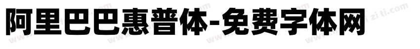 阿里巴巴惠普体字体转换