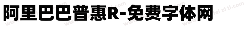 阿里巴巴普惠R字体转换