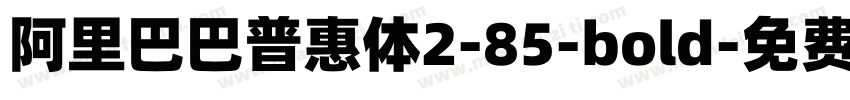 阿里巴巴普惠体2-85-bold字体转换