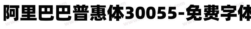 阿里巴巴普惠体30055字体转换