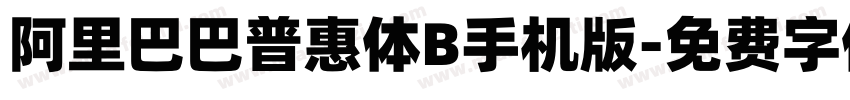 阿里巴巴普惠体B手机版字体转换