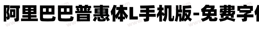 阿里巴巴普惠体L手机版字体转换