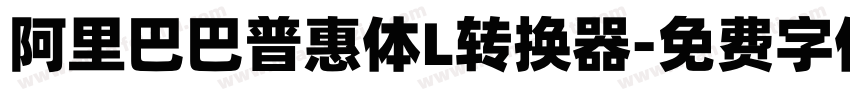 阿里巴巴普惠体L转换器字体转换