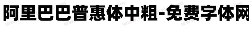 阿里巴巴普惠体中粗字体转换