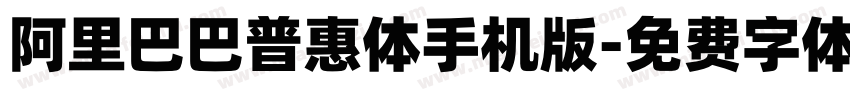 阿里巴巴普惠体手机版字体转换