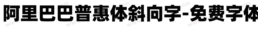 阿里巴巴普惠体斜向字字体转换