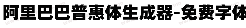 阿里巴巴普惠体生成器字体转换