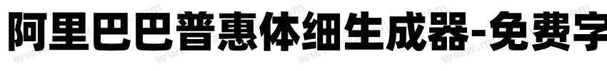 阿里巴巴普惠体细生成器字体转换