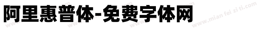 阿里惠普体字体转换