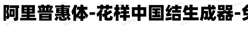 阿里普惠体-花样中国结生成器字体转换