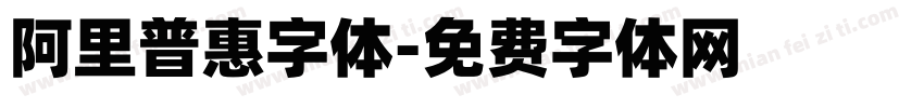 阿里普惠字体字体转换