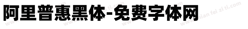 阿里普惠黑体字体转换