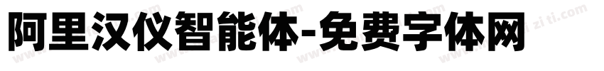 阿里汉仪智能体字体转换