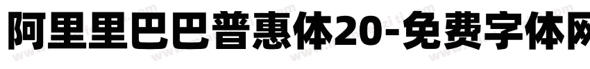 阿里里巴巴普惠体20字体转换