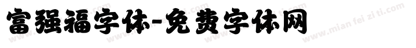 富强福字体字体转换