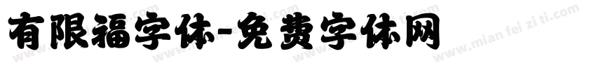 有限福字体字体转换