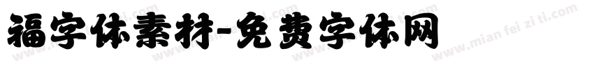 福字体素材字体转换