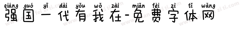 强国一代有我在字体转换