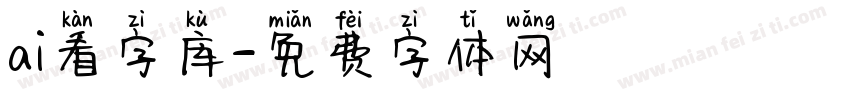 ai看字库字体转换