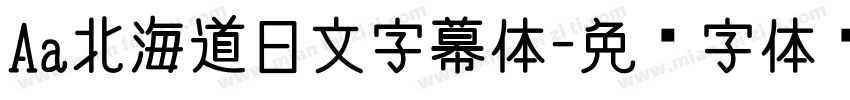 Aa北海道日文字幕体字体转换