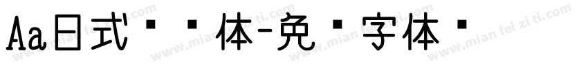 Aa日式标题体字体转换