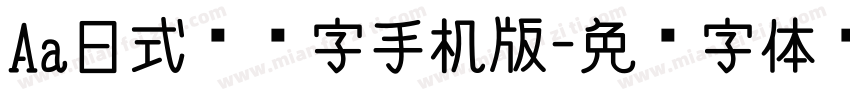 Aa日式标题字手机版字体转换