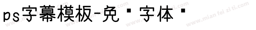 ps字幕模板字体转换