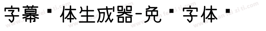 字幕黑体生成器字体转换