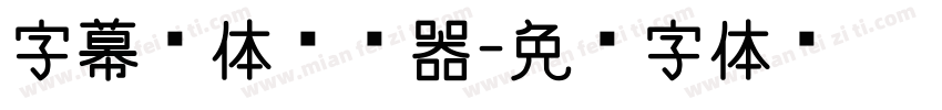 字幕黑体转换器字体转换