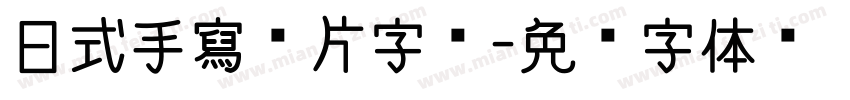 日式手寫卡片字體字体转换