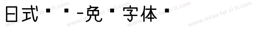 日式标题字体转换