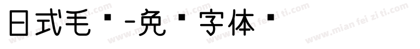 日式毛笔字体转换