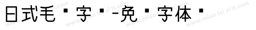 日式毛笔字库字体转换