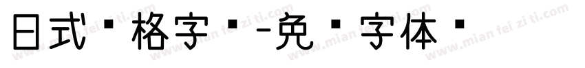 日式风格字库字体转换