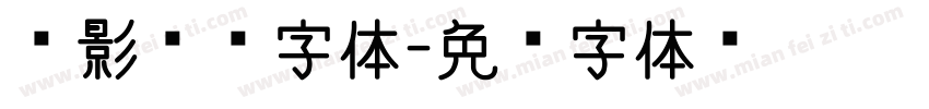 电影标题字体字体转换