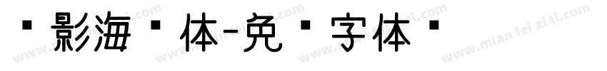 电影海报体字体转换