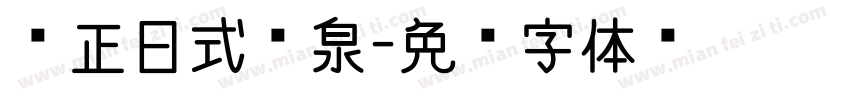 纯正日式汤泉字体转换