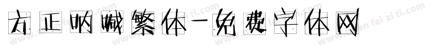 方正呐喊繁体字体转换