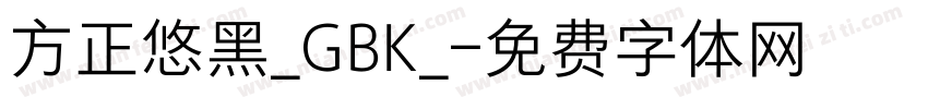 方正悠黑_GBK_字体转换