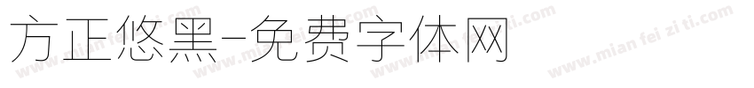 方正悠黑字体转换