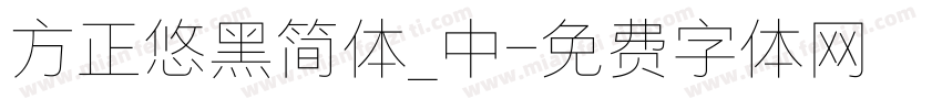 方正悠黑简体_中字体转换