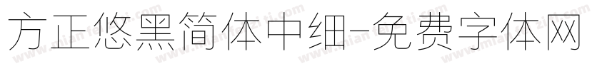 方正悠黑简体中细字体转换