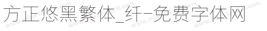 方正悠黑繁体_纤字体转换